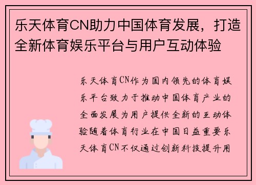 乐天体育CN助力中国体育发展，打造全新体育娱乐平台与用户互动体验