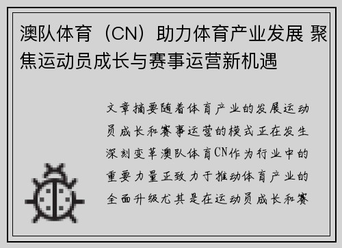 澳队体育（CN）助力体育产业发展 聚焦运动员成长与赛事运营新机遇