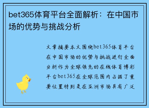 bet365体育平台全面解析：在中国市场的优势与挑战分析