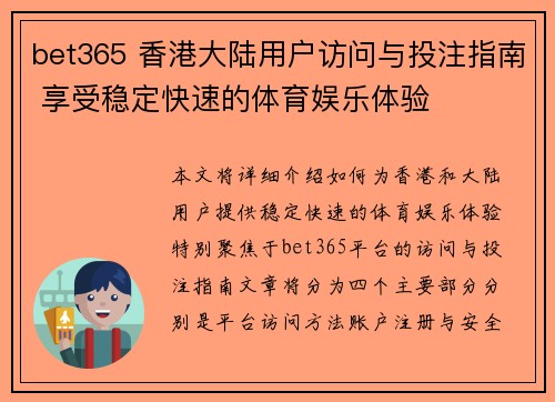 bet365 香港大陆用户访问与投注指南 享受稳定快速的体育娱乐体验