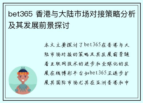 bet365 香港与大陆市场对接策略分析及其发展前景探讨