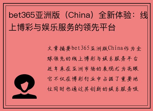 bet365亚洲版（China）全新体验：线上博彩与娱乐服务的领先平台