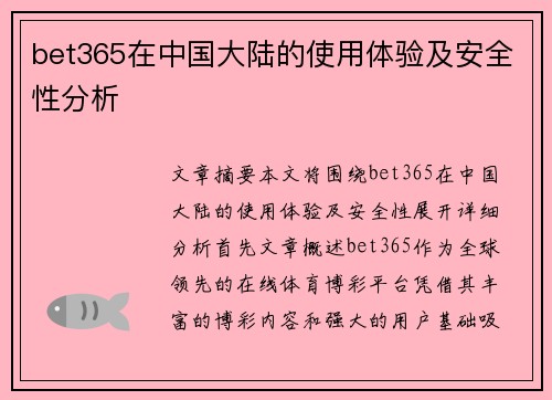 bet365在中国大陆的使用体验及安全性分析