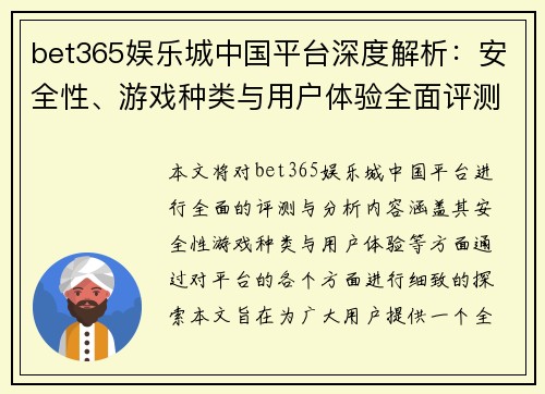 bet365娱乐城中国平台深度解析：安全性、游戏种类与用户体验全面评测