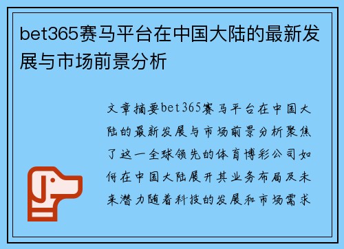 bet365赛马平台在中国大陆的最新发展与市场前景分析