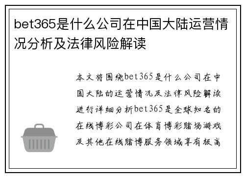bet365是什么公司在中国大陆运营情况分析及法律风险解读