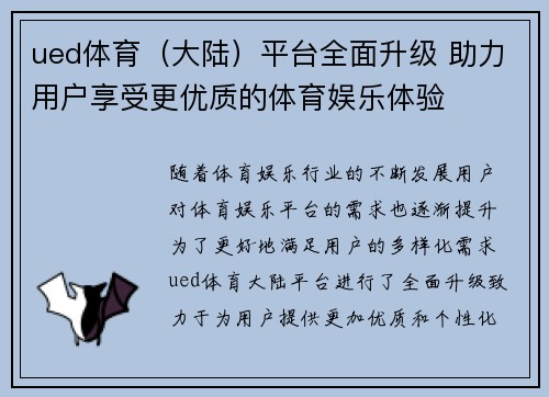 ued体育（大陆）平台全面升级 助力用户享受更优质的体育娱乐体验