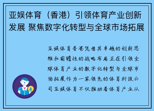 亚娱体育（香港）引领体育产业创新发展 聚焦数字化转型与全球市场拓展