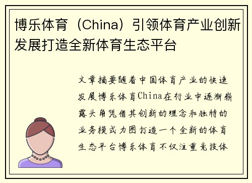 博乐体育（China）引领体育产业创新发展打造全新体育生态平台