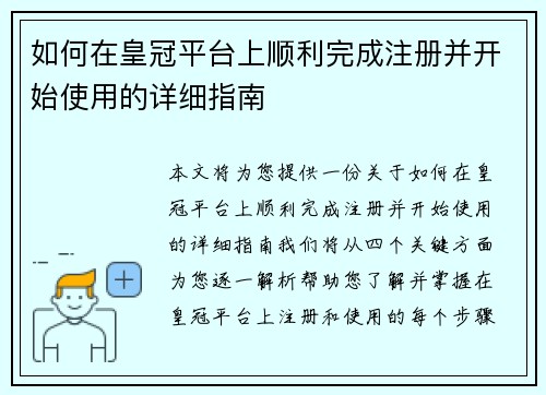 如何在皇冠平台上顺利完成注册并开始使用的详细指南