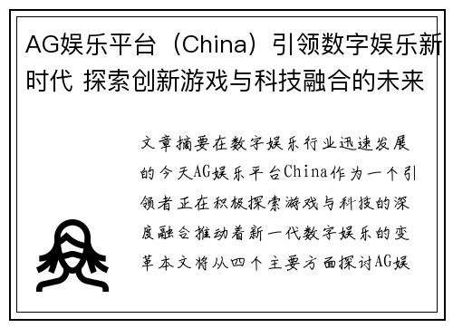 AG娱乐平台（China）引领数字娱乐新时代 探索创新游戏与科技融合的未来潜力