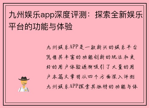 九州娱乐app深度评测：探索全新娱乐平台的功能与体验