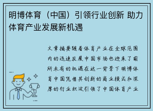 明博体育（中国）引领行业创新 助力体育产业发展新机遇