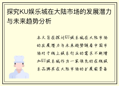 探究KU娱乐城在大陆市场的发展潜力与未来趋势分析