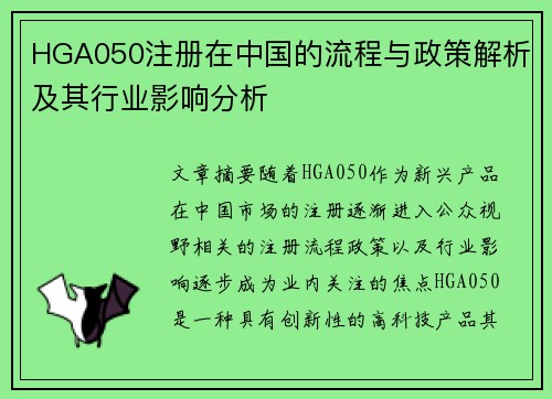 HGA050注册在中国的流程与政策解析及其行业影响分析
