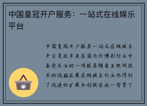 中国皇冠开户服务：一站式在线娱乐平台