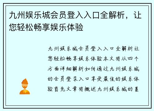 九州娱乐城会员登入入口全解析，让您轻松畅享娱乐体验