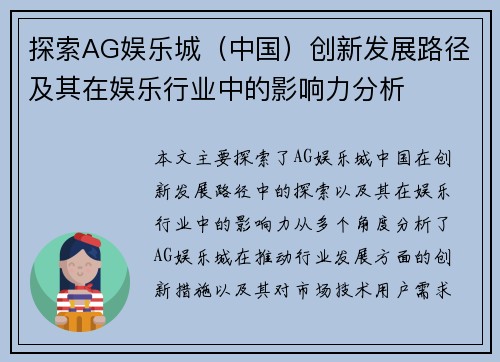 探索AG娱乐城（中国）创新发展路径及其在娱乐行业中的影响力分析