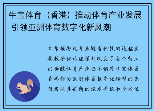 牛宝体育（香港）推动体育产业发展 引领亚洲体育数字化新风潮