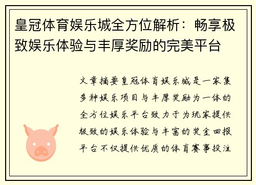 皇冠体育娱乐城全方位解析：畅享极致娱乐体验与丰厚奖励的完美平台