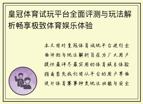 皇冠体育试玩平台全面评测与玩法解析畅享极致体育娱乐体验