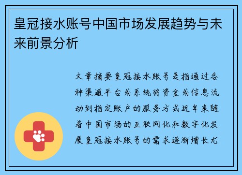 皇冠接水账号中国市场发展趋势与未来前景分析
