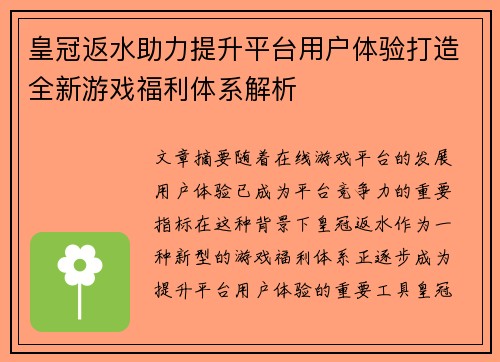 皇冠返水助力提升平台用户体验打造全新游戏福利体系解析