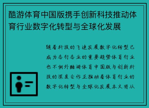 酷游体育中国版携手创新科技推动体育行业数字化转型与全球化发展