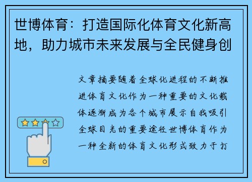 世博体育：打造国际化体育文化新高地，助力城市未来发展与全民健身创新模式