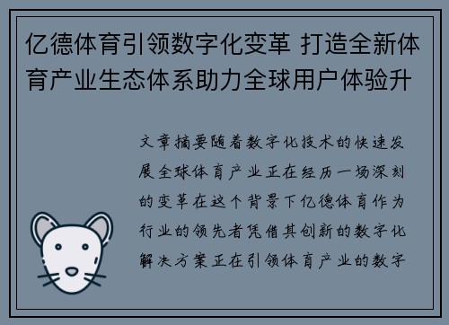 亿德体育引领数字化变革 打造全新体育产业生态体系助力全球用户体验升级