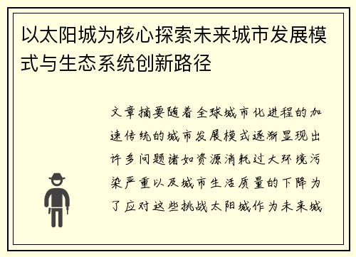 以太阳城为核心探索未来城市发展模式与生态系统创新路径