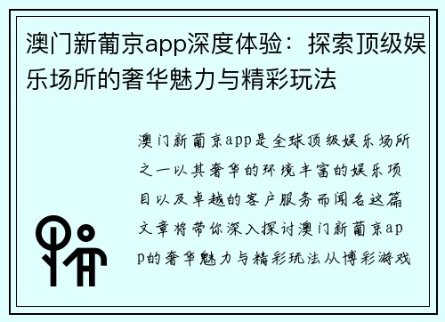 澳门新葡京app深度体验：探索顶级娱乐场所的奢华魅力与精彩玩法