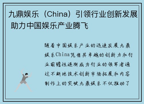 九鼎娱乐（China）引领行业创新发展 助力中国娱乐产业腾飞