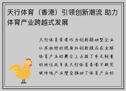 天行体育（香港）引领创新潮流 助力体育产业跨越式发展