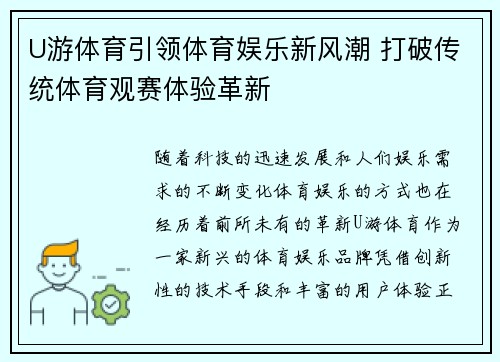 U游体育引领体育娱乐新风潮 打破传统体育观赛体验革新
