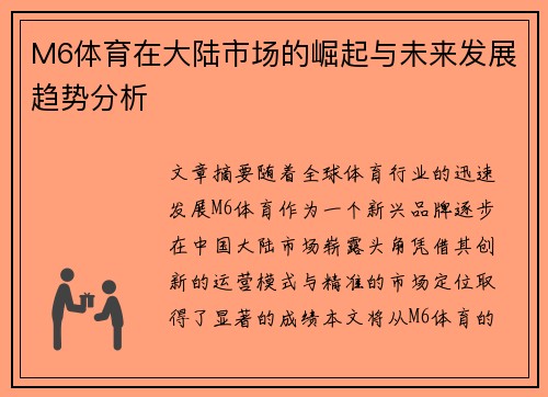 M6体育在大陆市场的崛起与未来发展趋势分析