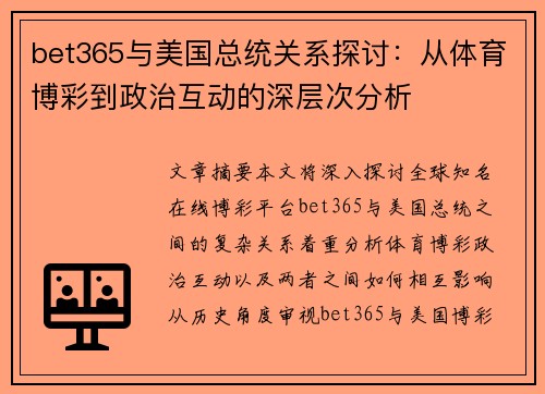 bet365与美国总统关系探讨：从体育博彩到政治互动的深层次分析