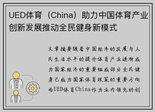 UED体育（China）助力中国体育产业创新发展推动全民健身新模式