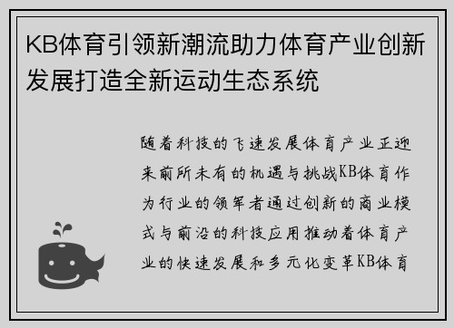 KB体育引领新潮流助力体育产业创新发展打造全新运动生态系统