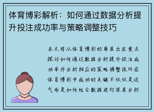 体育博彩解析：如何通过数据分析提升投注成功率与策略调整技巧