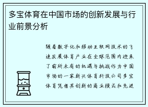 多宝体育在中国市场的创新发展与行业前景分析