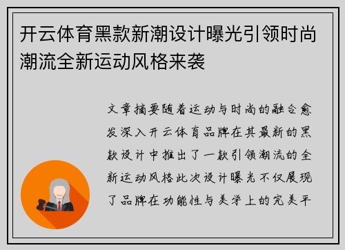 开云体育黑款新潮设计曝光引领时尚潮流全新运动风格来袭