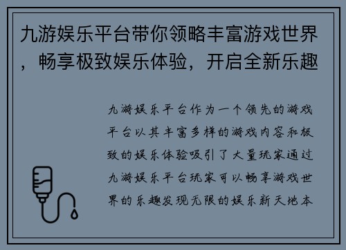 九游娱乐平台带你领略丰富游戏世界，畅享极致娱乐体验，开启全新乐趣之旅