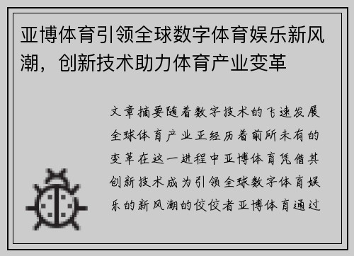 亚博体育引领全球数字体育娱乐新风潮，创新技术助力体育产业变革