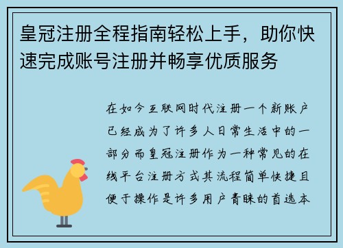 皇冠注册全程指南轻松上手，助你快速完成账号注册并畅享优质服务