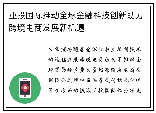 亚投国际推动全球金融科技创新助力跨境电商发展新机遇