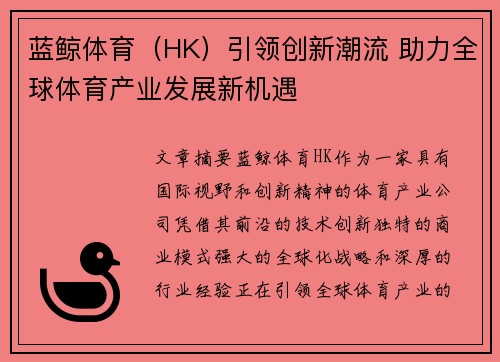 蓝鲸体育（HK）引领创新潮流 助力全球体育产业发展新机遇