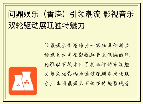 问鼎娱乐（香港）引领潮流 影视音乐双轮驱动展现独特魅力