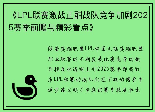 《LPL联赛激战正酣战队竞争加剧2025赛季前瞻与精彩看点》
