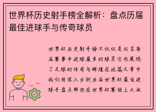 世界杯历史射手榜全解析：盘点历届最佳进球手与传奇球员